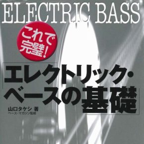 エレクトリック・ベースの基礎